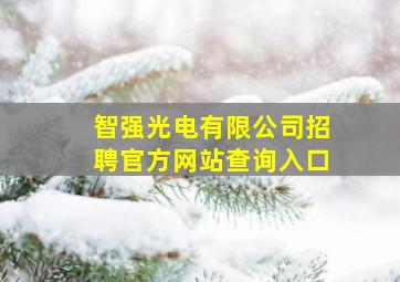 智强光电有限公司招聘官方网站查询入口