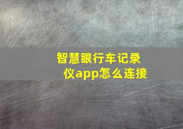 智慧眼行车记录仪app怎么连接