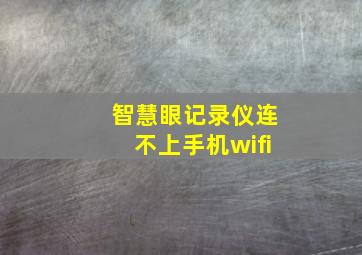 智慧眼记录仪连不上手机wifi