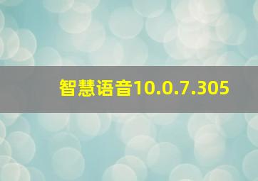 智慧语音10.0.7.305