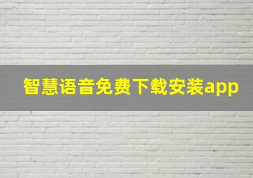 智慧语音免费下载安装app