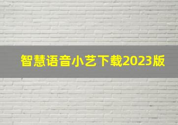 智慧语音小艺下载2023版