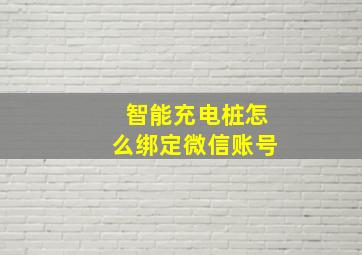 智能充电桩怎么绑定微信账号