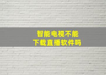 智能电视不能下载直播软件吗