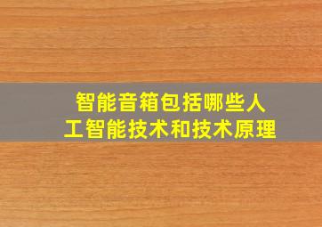 智能音箱包括哪些人工智能技术和技术原理