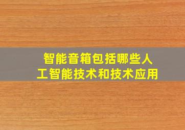 智能音箱包括哪些人工智能技术和技术应用