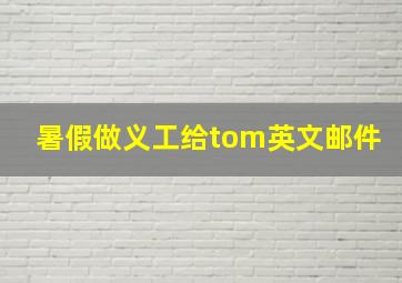 暑假做义工给tom英文邮件