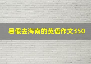 暑假去海南的英语作文350