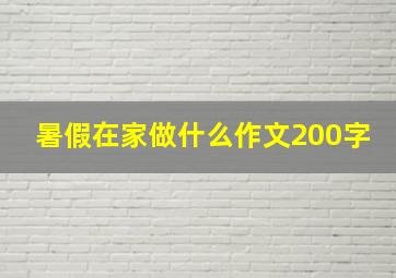 暑假在家做什么作文200字