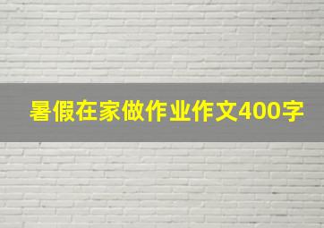 暑假在家做作业作文400字