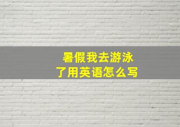 暑假我去游泳了用英语怎么写