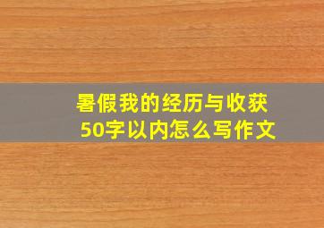 暑假我的经历与收获50字以内怎么写作文