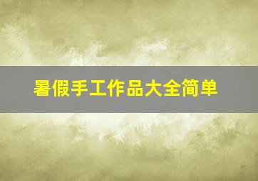 暑假手工作品大全简单