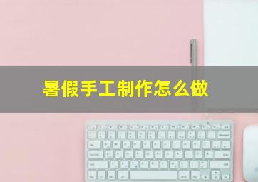 暑假手工制作怎么做