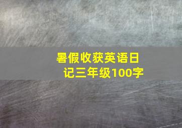 暑假收获英语日记三年级100字