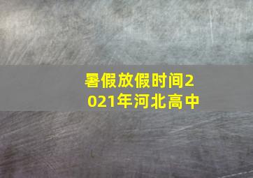 暑假放假时间2021年河北高中