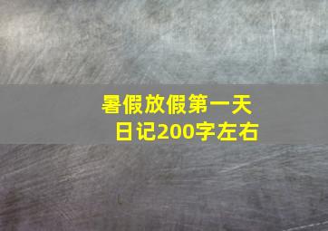 暑假放假第一天日记200字左右