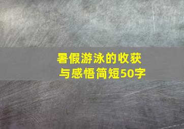 暑假游泳的收获与感悟简短50字