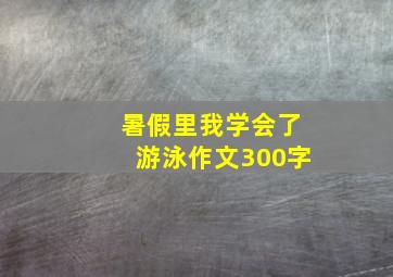 暑假里我学会了游泳作文300字