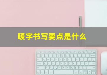 暖字书写要点是什么