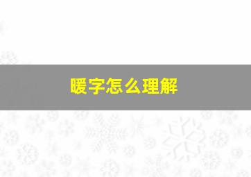 暖字怎么理解