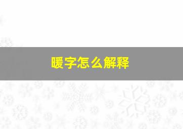 暖字怎么解释