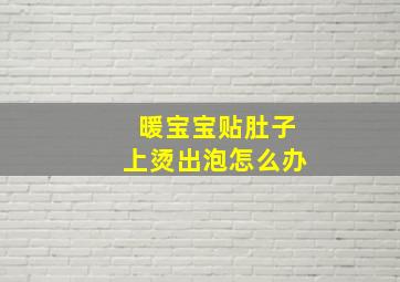 暖宝宝贴肚子上烫出泡怎么办