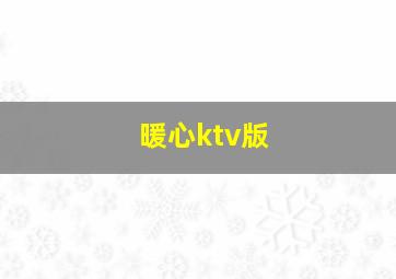 暖心ktv版