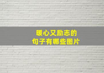 暖心又励志的句子有哪些图片