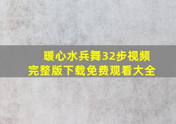 暖心水兵舞32步视频完整版下载免费观看大全