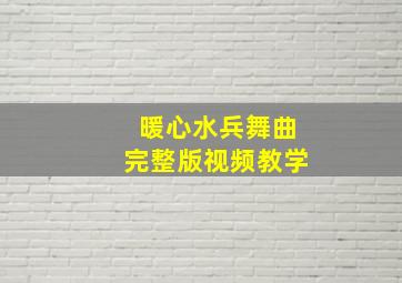 暖心水兵舞曲完整版视频教学