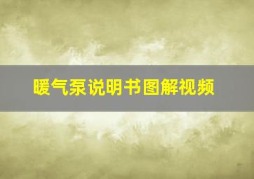 暖气泵说明书图解视频