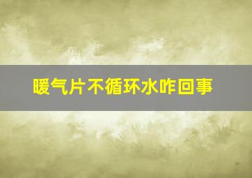 暖气片不循环水咋回事