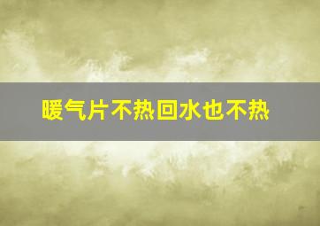 暖气片不热回水也不热