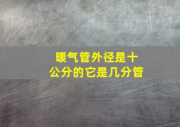 暖气管外径是十公分的它是几分管