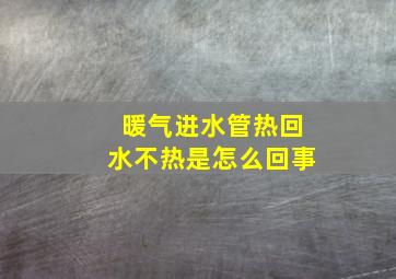 暖气进水管热回水不热是怎么回事