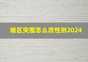 暗区突围怎么改性别2024