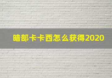 暗部卡卡西怎么获得2020