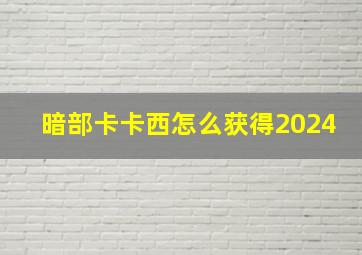 暗部卡卡西怎么获得2024