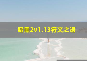 暗黑2v1.13符文之语