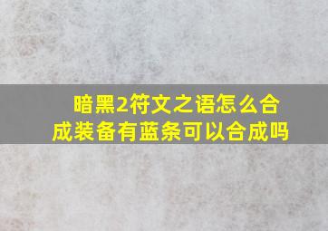 暗黑2符文之语怎么合成装备有蓝条可以合成吗