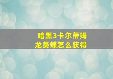 暗黑3卡尔蒂姆龙葵蝶怎么获得