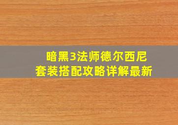 暗黑3法师德尔西尼套装搭配攻略详解最新