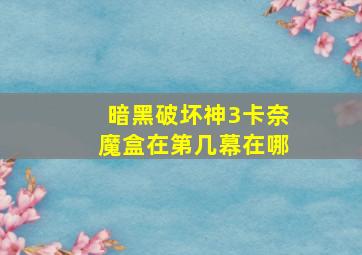 暗黑破坏神3卡奈魔盒在第几幕在哪