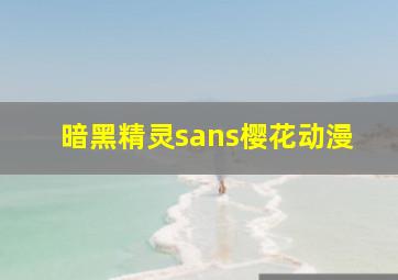 暗黑精灵sans樱花动漫