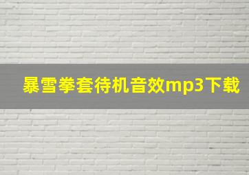 暴雪拳套待机音效mp3下载