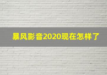 暴风影音2020现在怎样了