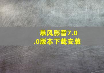 暴风影音7.0.0版本下载安装