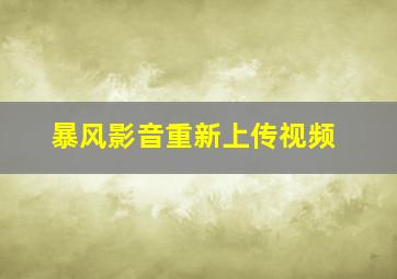 暴风影音重新上传视频