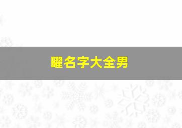 曜名字大全男